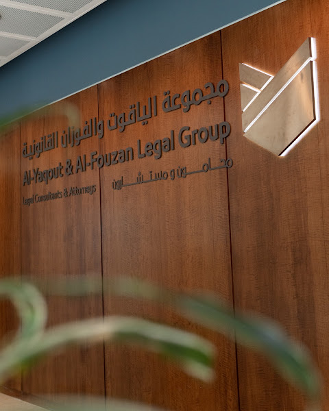 Al-Yaqout & Al-Fouzan Legal Group مجموعة الياقوت والفوزان القانونية photo 2