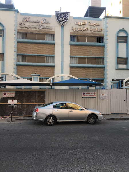 مدرسة الكويت العالمية الانجليزية photo 2
