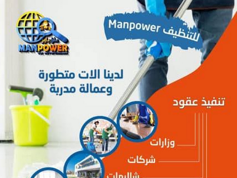 شركة تنظيف مان باور