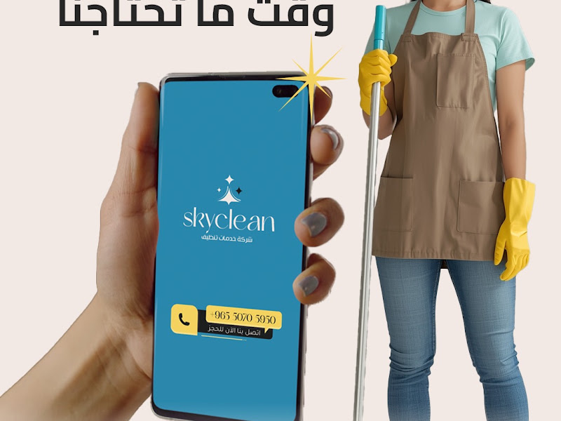شركة سكاي كلين لخدمات التنظيف العام للمباني