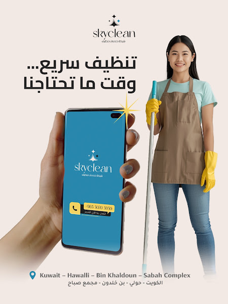 شركة سكاي كلين لخدمات التنظيف العام للمباني photo 2