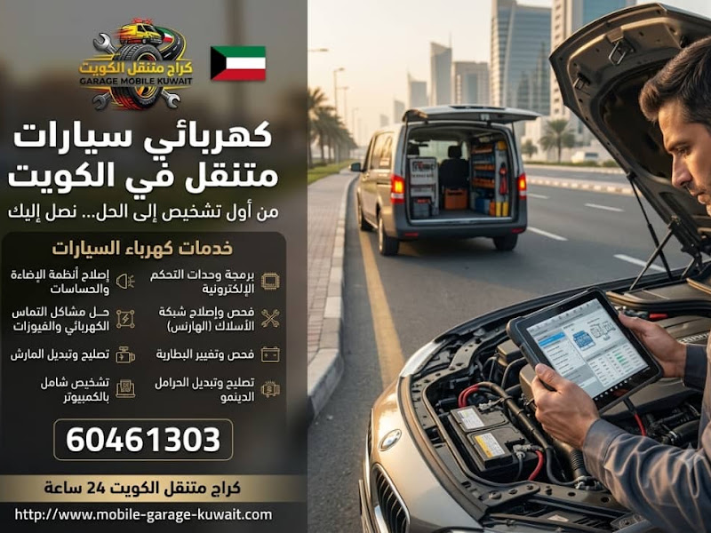 كراج متنقل الكويت 24 ساعة لصيانة السيارات