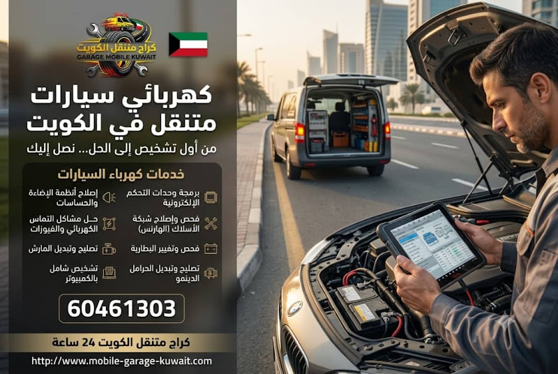 كراج متنقل الكويت 24 ساعة لصيانة السيارات photo 2