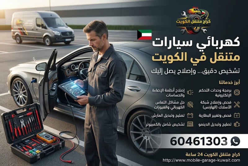 كراج متنقل الكويت 24 ساعة لصيانة السيارات photo 4