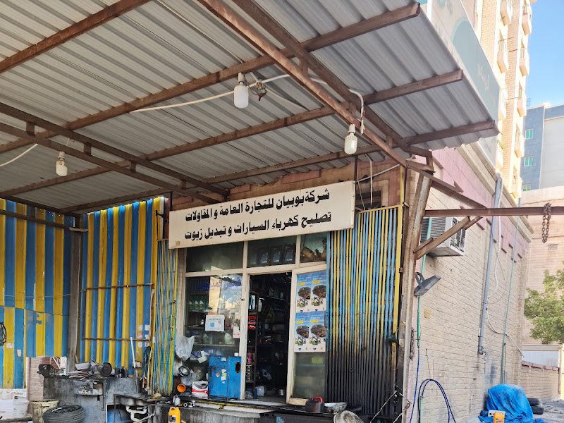 بوبيان لتصليح السيارات