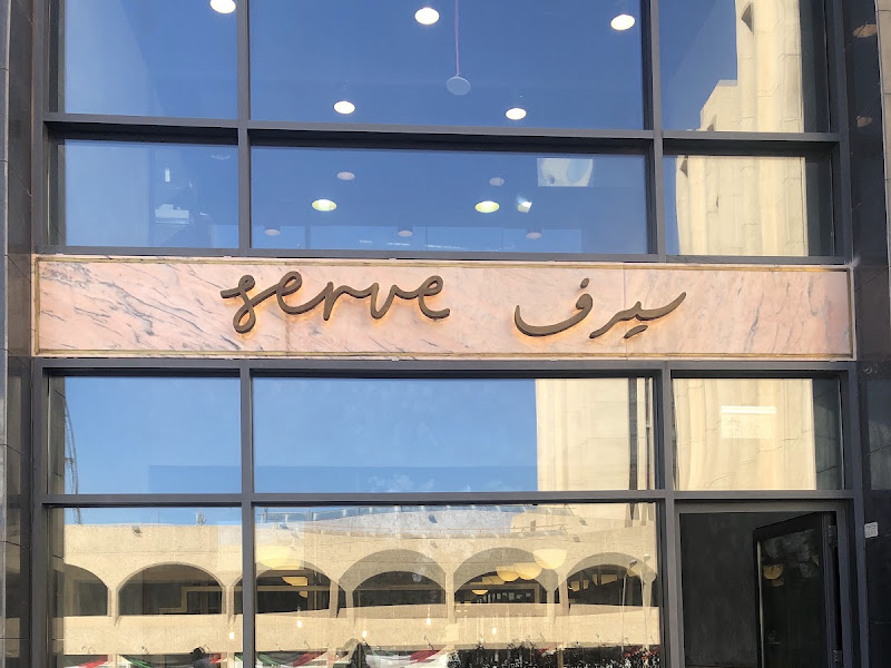مخبز و كوفي سيرف