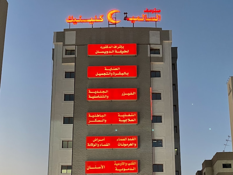 Salmiya Clinic - السالميه كلينك