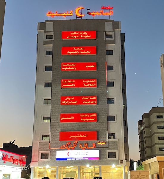 Salmiya Clinic - السالميه كلينك photo 3