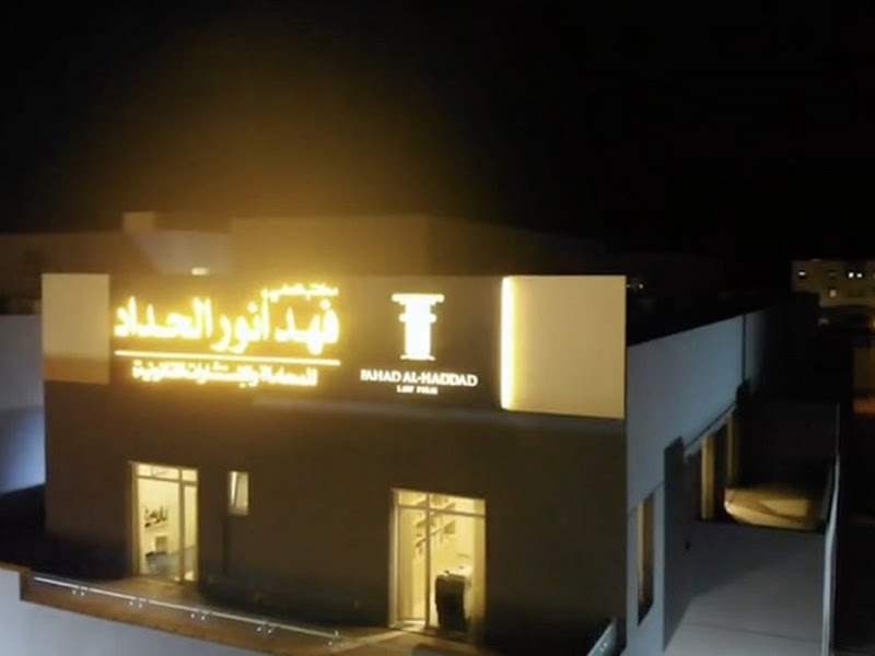 مكتب المحامي فهد أنور الحداد