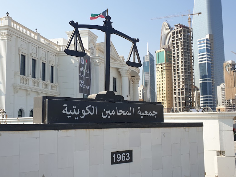 جمعية المحامين الكويتية