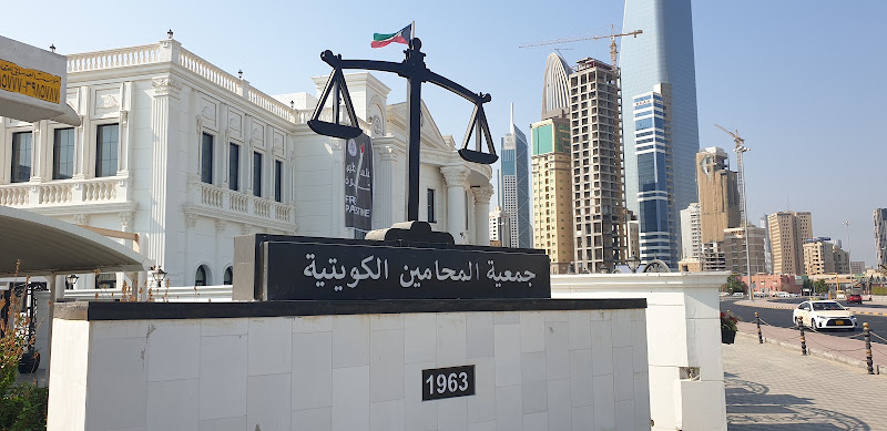 جمعية المحامين الكويتية photo 2