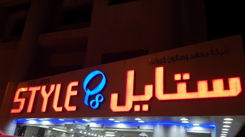 صالون كيو ايت ستايل photo 3