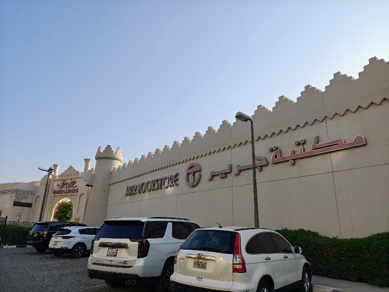 مكتبة جرير photo 2