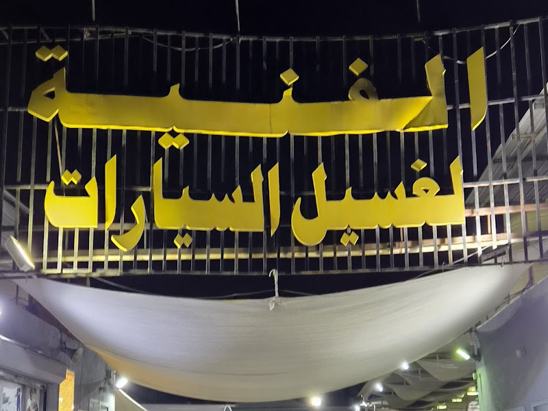 المحطة الفنية لغسيل السيارات