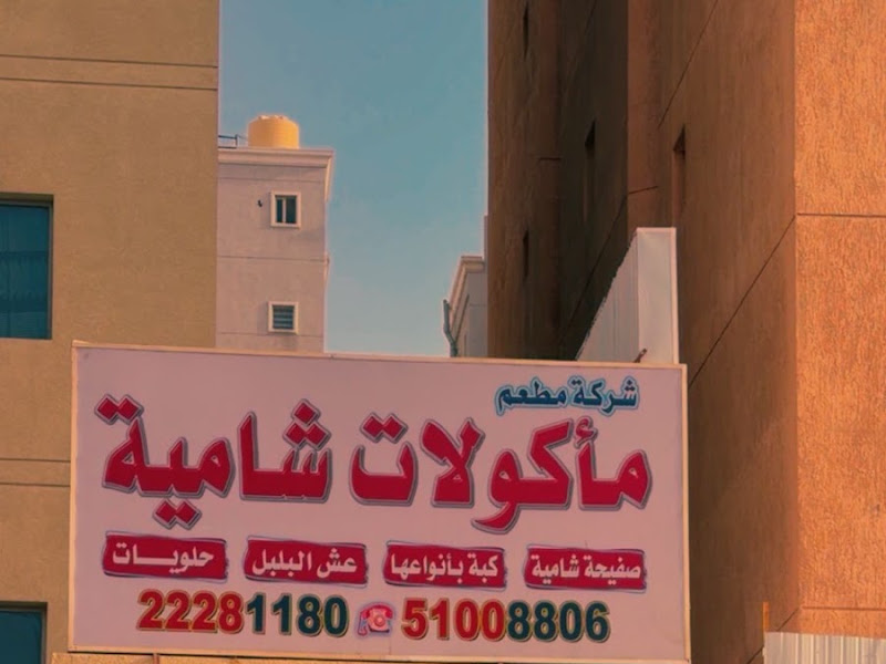مطعم مأكولات شاميه