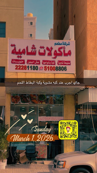مطعم مأكولات شاميه photo 2