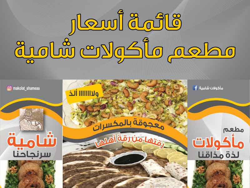 مطعم مأكولات شاميه photo 3