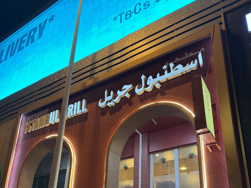 مطعم اسطنبول جريل
