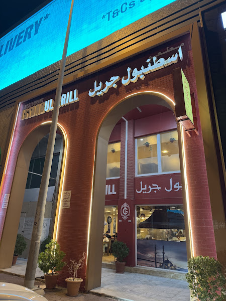 مطعم اسطنبول جريل photo 2