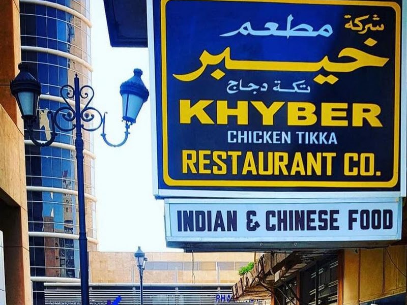 مطعم خيبر