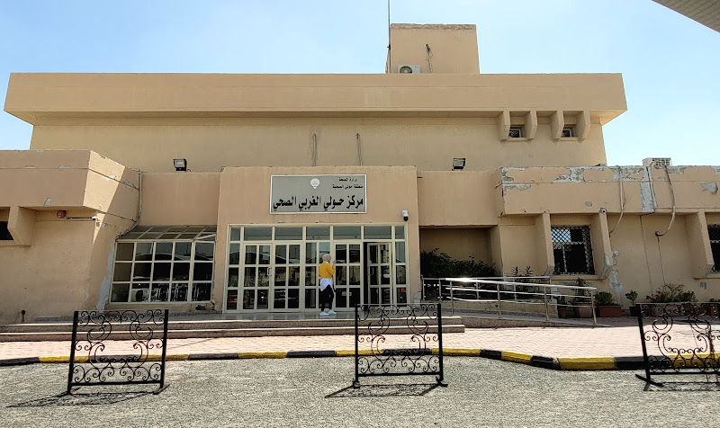 مركز حولي الغربي الصحي photo 3