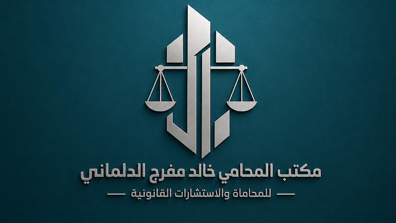 مكتب المحامي خالد مفرج الدلماني للمحاماة photo 2