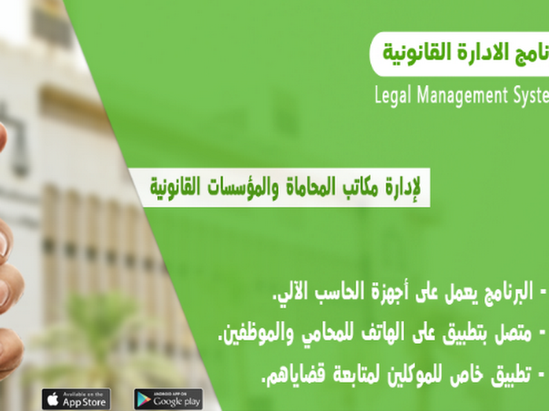 برنامج الادارة القانونية