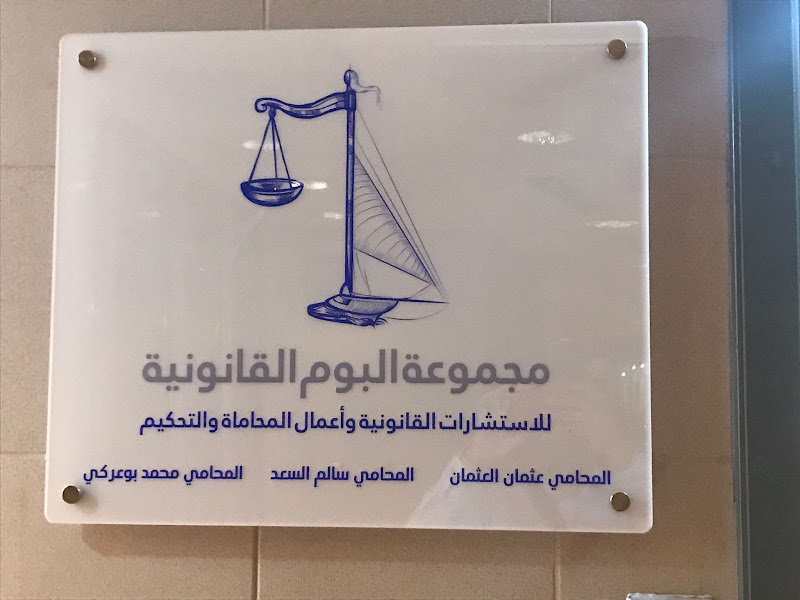 Al Boom Legal Firm ::: مجموعة البوم القانونية photo 2