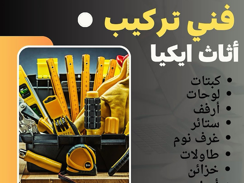تركيب أثاث إيكيا الكويت– فك وتركيب ونقل اثاث إيكيا