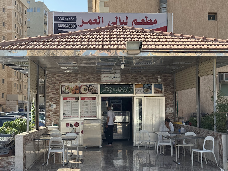 مطعم ليالي العمر