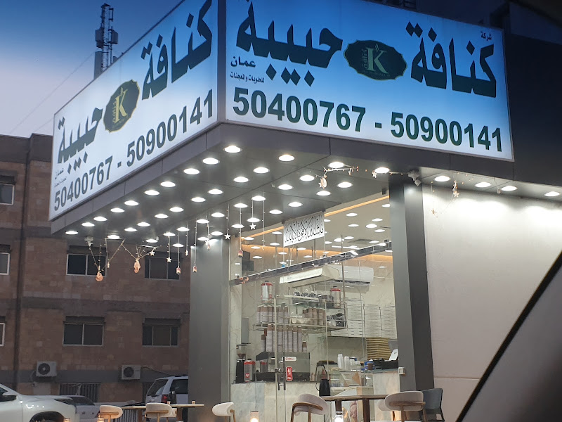 كنافة حبيبة - فرع حولي photo 2