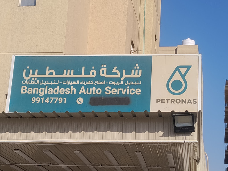 BANGLADESH GARAGE farwaniya kuwait