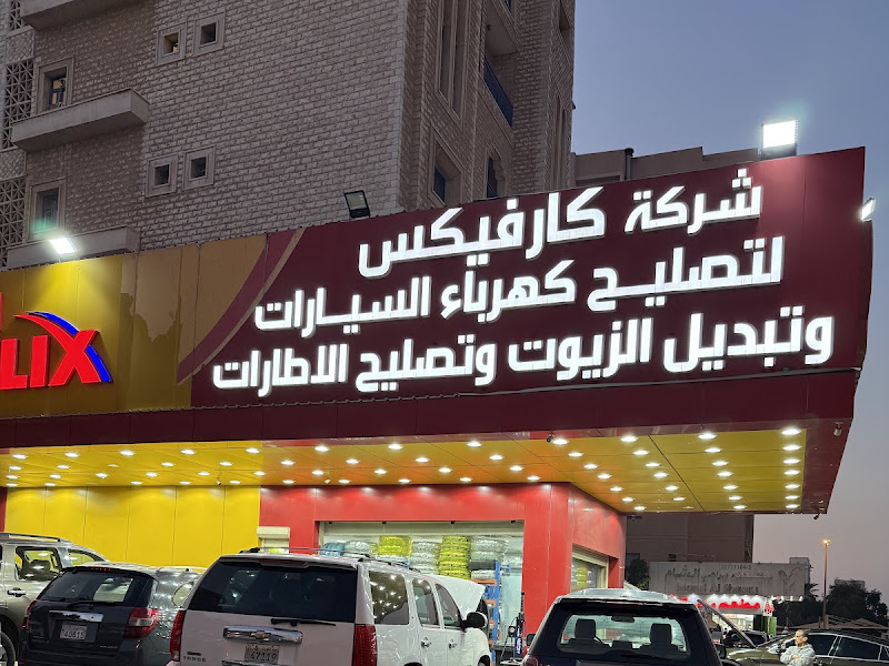 كارفيكس لتصليح كهـرباء السيارات & Car fix
