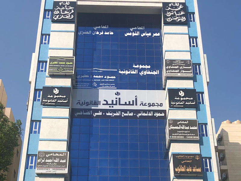 مجموعة أسانيد القانونية