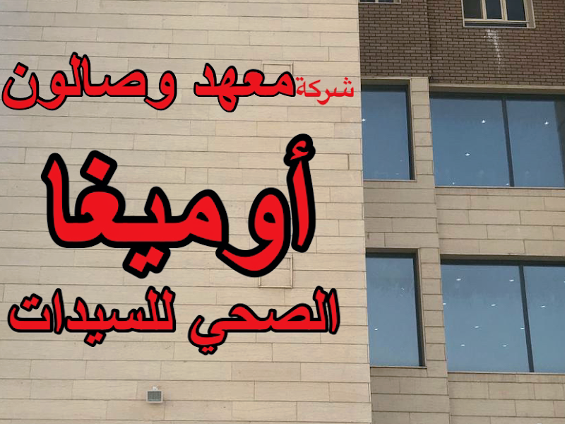 معهد وصالون اوميغا الصحي للسيدات