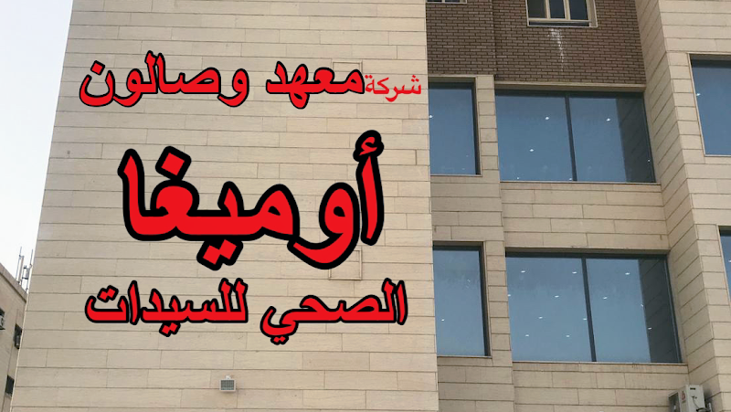 معهد وصالون اوميغا الصحي للسيدات photo 3