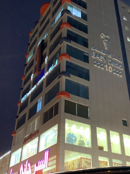 مركز إيزي دينتل لطب الاسنان photo 3
