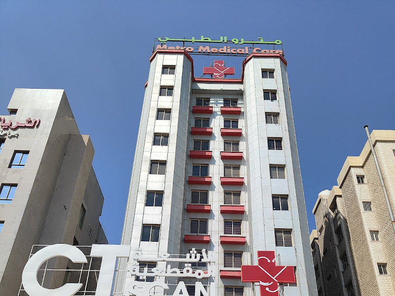 مستوصف مترو الطبي