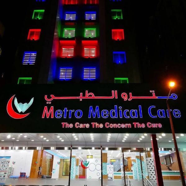 مستوصف مترو الطبي photo 4