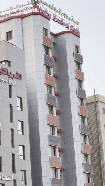 مستوصف مترو الطبي photo 5