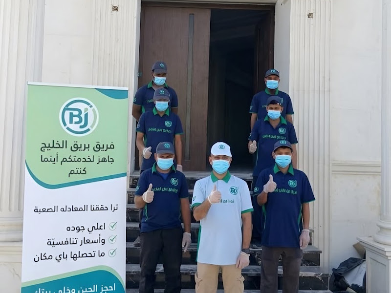 شركة بريق الخليج للتنظيف