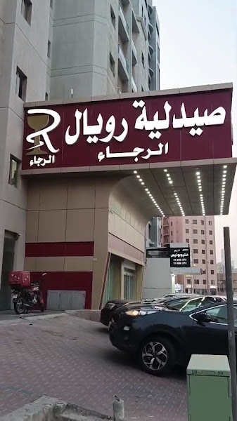 Royal pharmacy photo 2