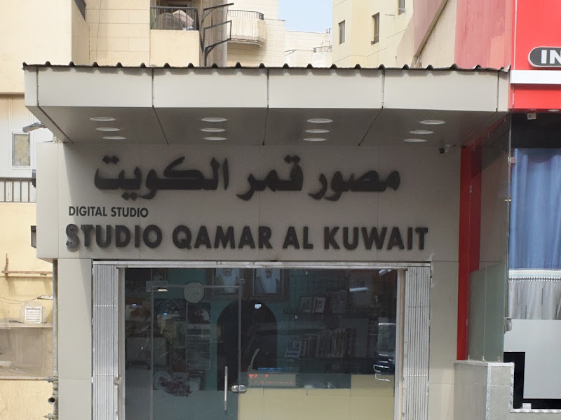Studio Qamar al kuwait ستوديو قمر الكويت تصوير