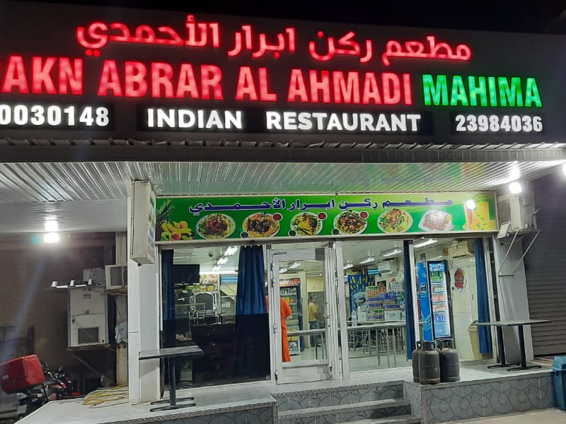 مطعم ركن أبرار الأحمدي