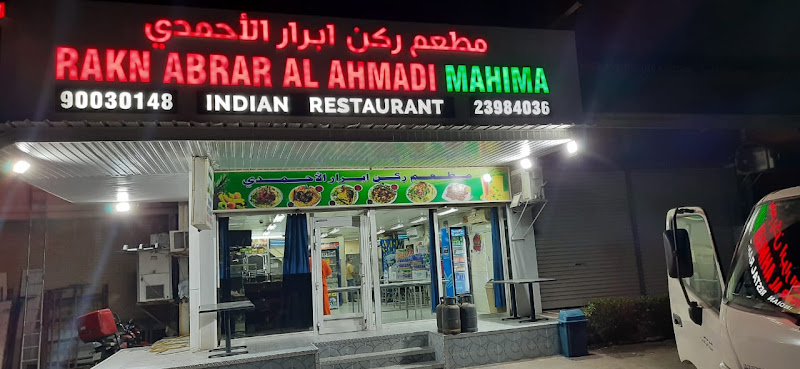 مطعم ركن أبرار الأحمدي photo 2