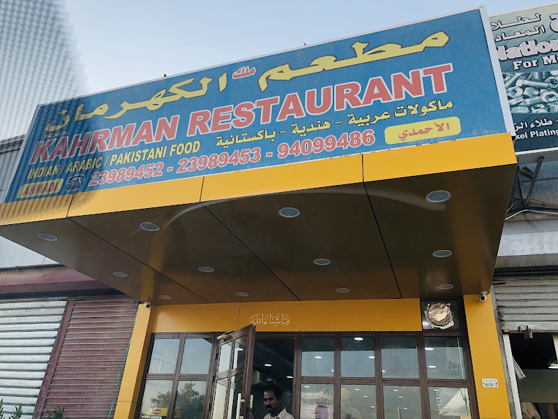 Kahrman Restuarantمطعم ملك الكهرمان الاحمدي photo 2