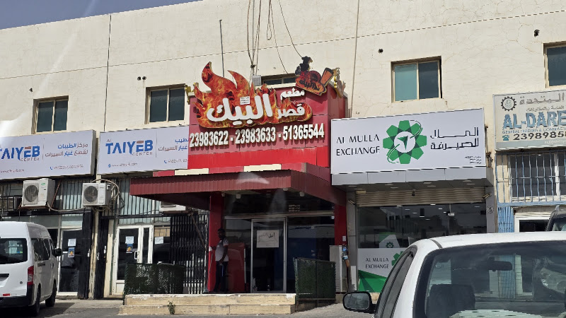 مطعم قصر البيك photo 3