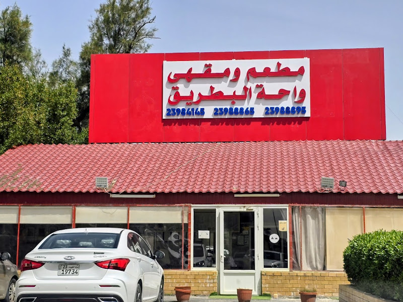 مطعم ومقهى واحة البطريق