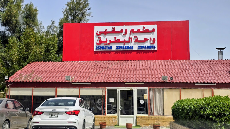 مطعم ومقهى واحة البطريق photo 2