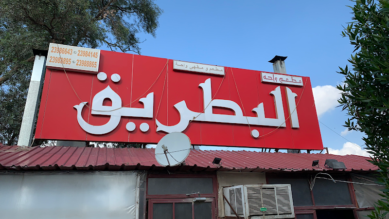 مطعم ومقهى واحة البطريق photo 3